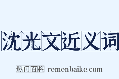 沈光文近义词是什么意思的图片